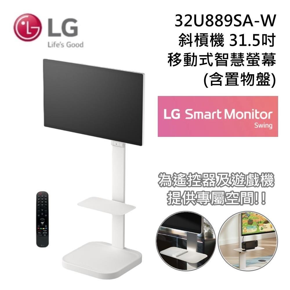 LG 樂金 32U889SA-W 31.5吋 斜槓機 移動式智慧螢幕 4K 可觸控 (附置物盤)