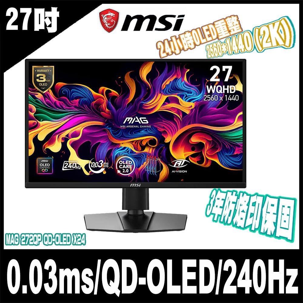 MSI 微星 MAG 272QP QD-OLED X24 27型 240Hz 電競螢幕-0.03ms