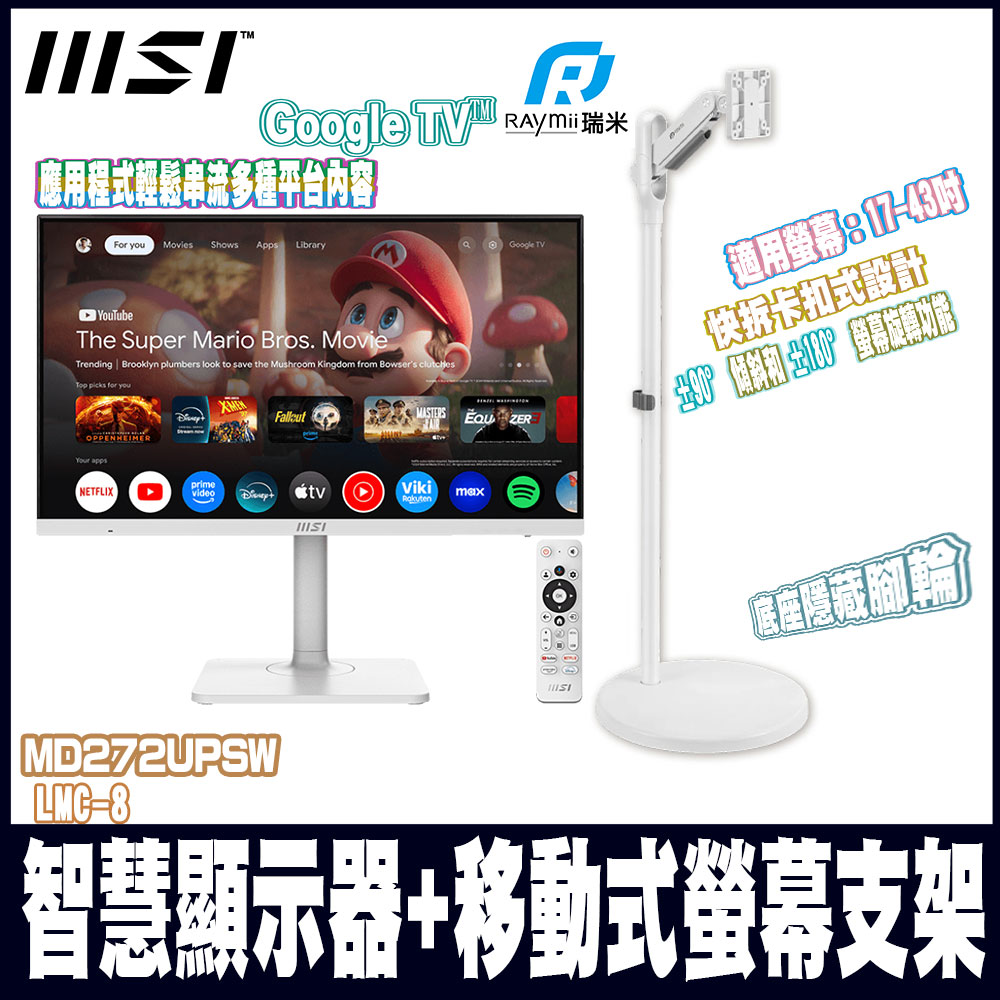 MSI 微星 搖搖閨蜜機 Modern MD272UPSW 智慧聯網螢幕搭Raymii LMC-8移動式螢幕托盤支架