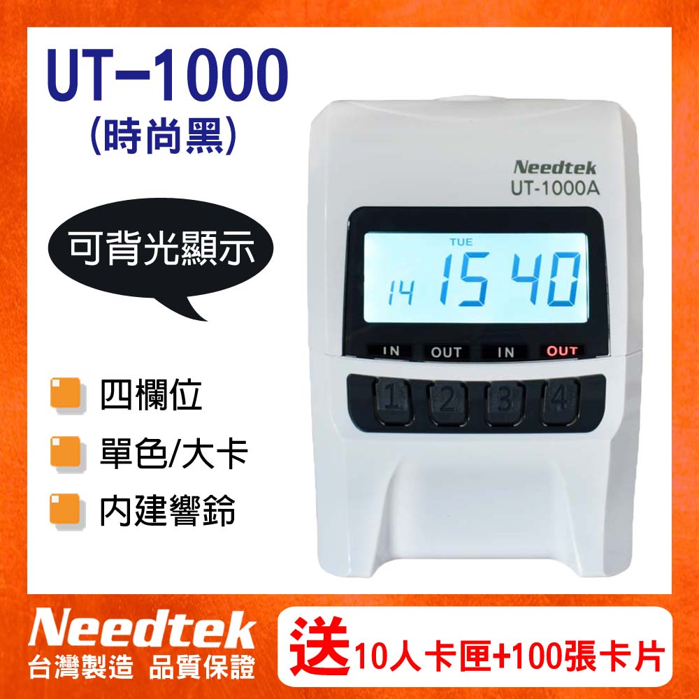 Needtek UT-1000 時尚微電腦打卡鐘(時尚黑有背光)