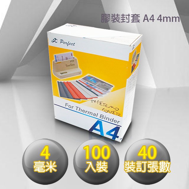 膠裝封套 A4/4mm (100個/包)