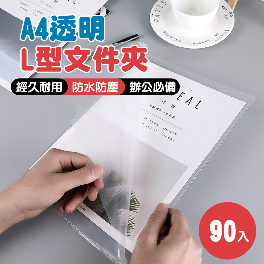 A4透明L型檔案夾 3包(90入)