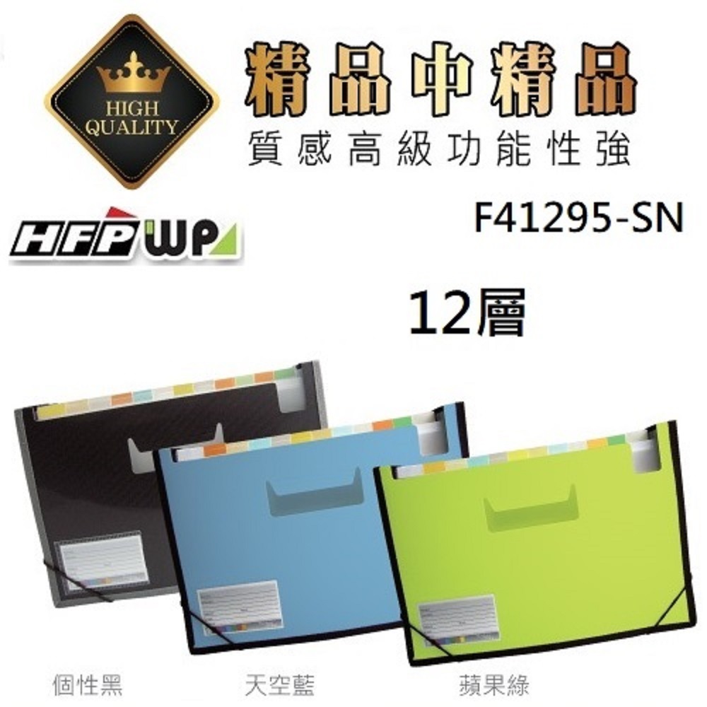 HFPWP 12層分類風琴夾+名片袋 F41295-SN