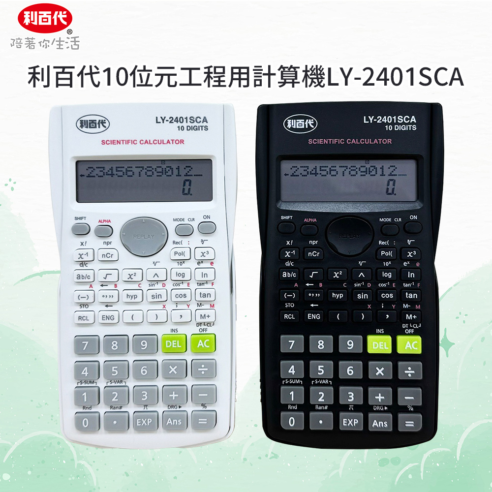 利百代 10位元工程用計算機 LY-2401SCA