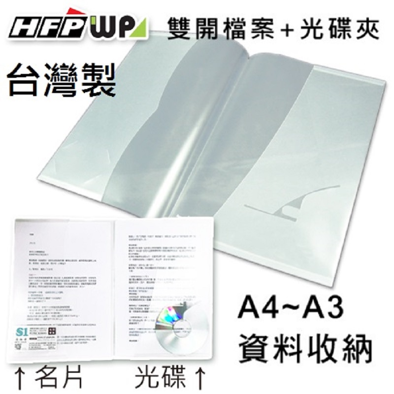 (50入/箱) HFPWP雙開檔案+光碟夾 環保材質 台灣製 E-217S-50