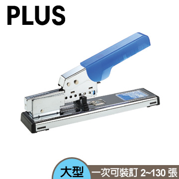 【PLUS】大型訂書機 (使用50D釘書針)