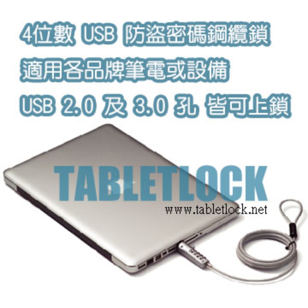 UltraBook防盜鎖,筆電防盜鎖,Notebook防盜鎖,4位數USB密碼鋼纜鎖