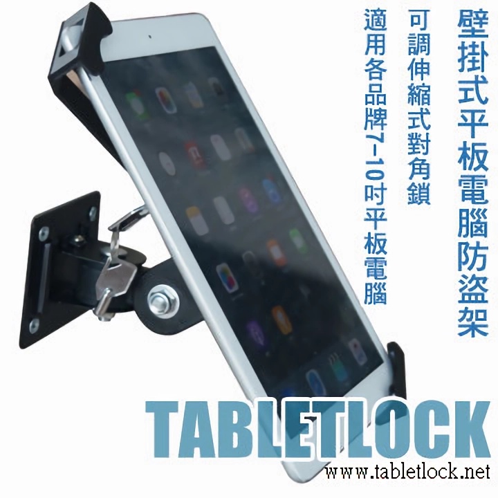 壁掛式,平板電腦防盜鎖架,適用7-10.1吋各品牌平板電腦,牆面、垂直面鎖固式