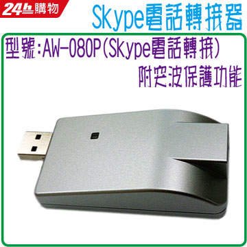 AwinNet SKYPE電話轉接器(交換機專用) AW-080P