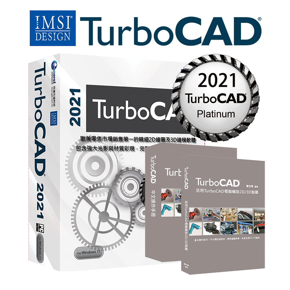 TurboCAD 2021 Platinum白金版中文版