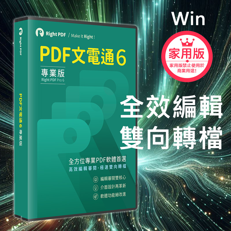 PDF文電通 6 家用專業版