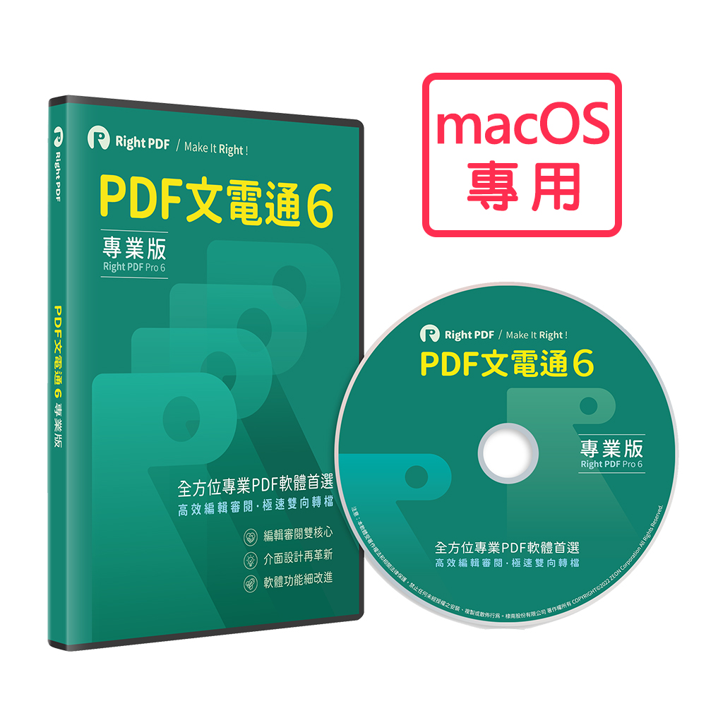 PDF文電通 6 專業版 (iMac)