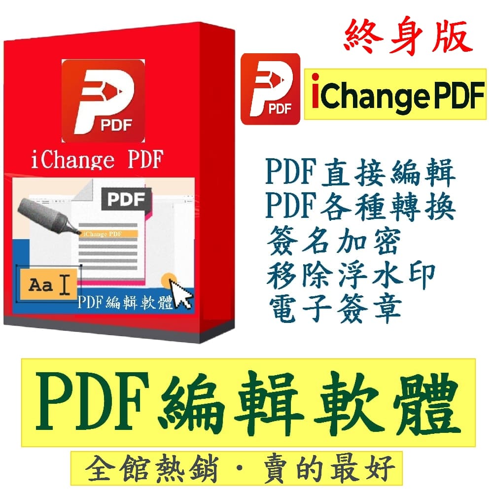 iChange PDF編輯軟體 PDF轉換(終身版)