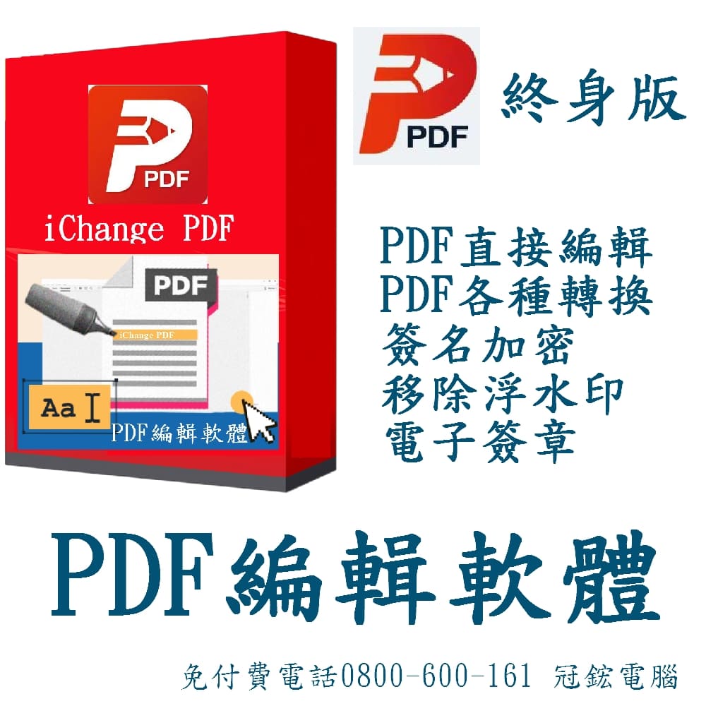 iChange PDF編輯軟體_PDF轉換(5台授權終身版)