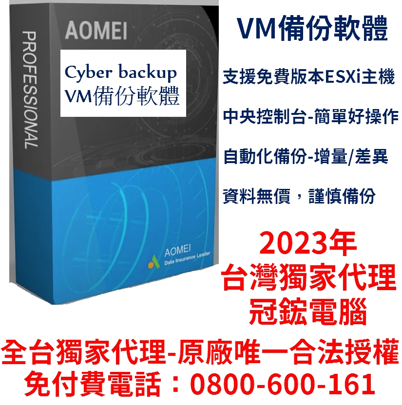 AOMEI Cyber Backup-VM備份軟體