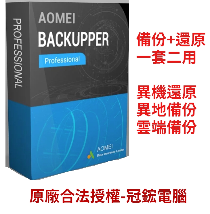 AOMEI Backupper Professional 備份軟體專業版(終身升級)