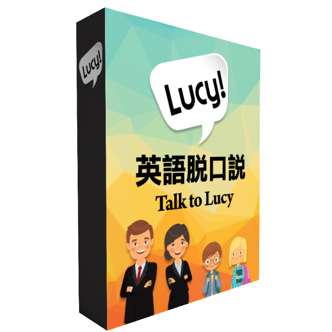 英語脫口說_Talk to Lucy (一年課程)