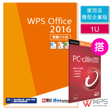 WPS office 2016 家用及微型企業版 1U+PC-cillin 2020 三年一台 隨機搭售版 (防毒版)