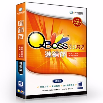 QBoss 進銷存 3.0 R2 - 精裝版