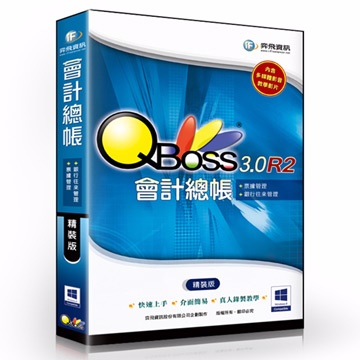 QBoss 會計總帳 3.0 R2 - 精裝版
