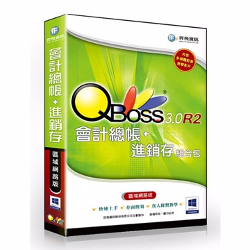 QBoss 會計總帳 + 進銷存 3.0 R2 組合包 - 區域網路版