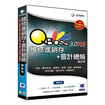 QBoss 維修進銷存+會計總帳組合包3.0 R2 精裝版