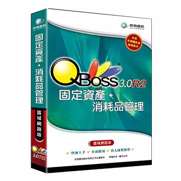 QBoss 固定資產+消耗品管理系統 3.0 R2 區域網路版