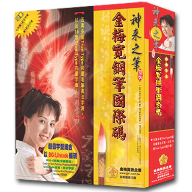 金梅寬鋼筆國際碼(商業授權版)