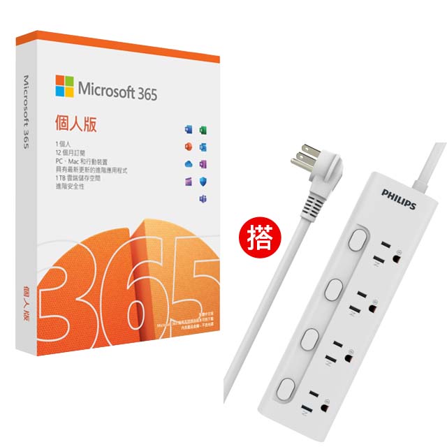 Microsoft 365 個人版一年盒裝 + PHILIPS 飛利浦4開4插電源延長線 1.8M - CHP3445WA/96