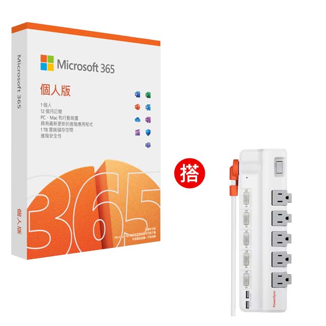 Microsoft 365 個人版一年盒裝 + 群加 PowerSync 6開5插2埠USB防雷擊抗搖擺旋轉延長線/1.8m(TR529118)