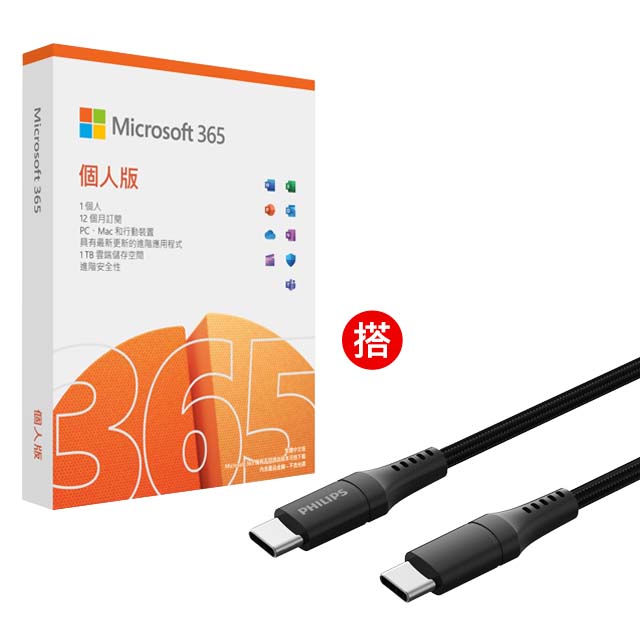 Microsoft 365 個人版一年盒裝 + PHILIPS 飛利浦 USB-C to USB-C 100W超快速傳輸充電線200cm