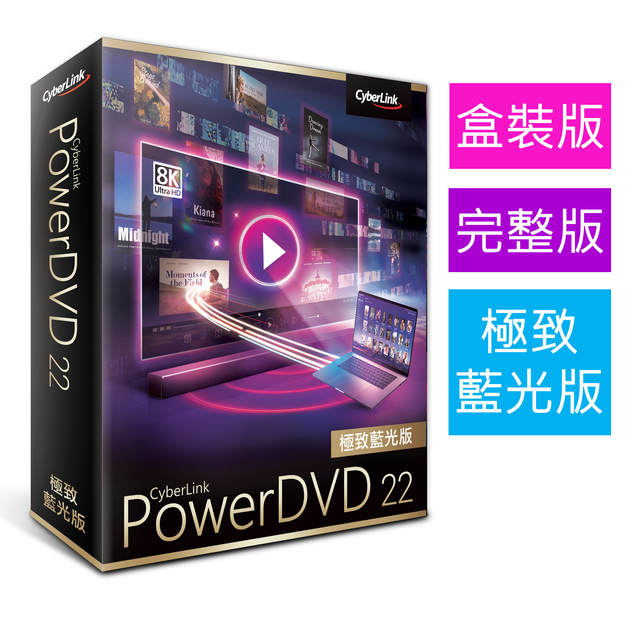 【Cyberlink 訊連科技】PowerDVD22 極致藍光版 8K/4K Ultra HD 全方位串流影音播放軟體