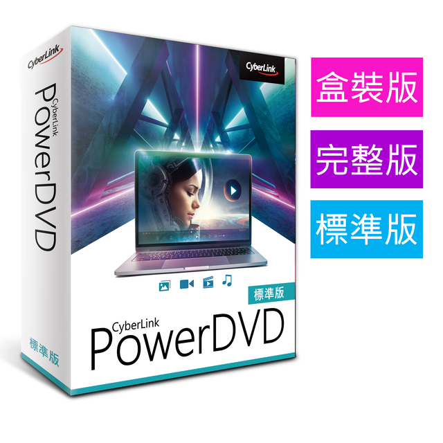 【Cyberlink 訊連科技】PowerDVD 標準版 全方位劇院級影音播放軟體_2022