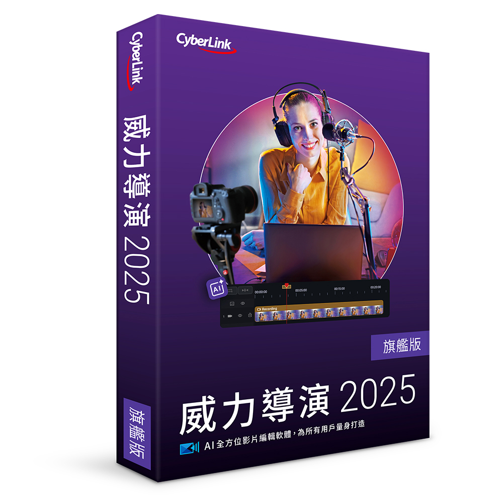 CyberLInk 訊連 威力導演 2025 旗艦版【盒裝版】