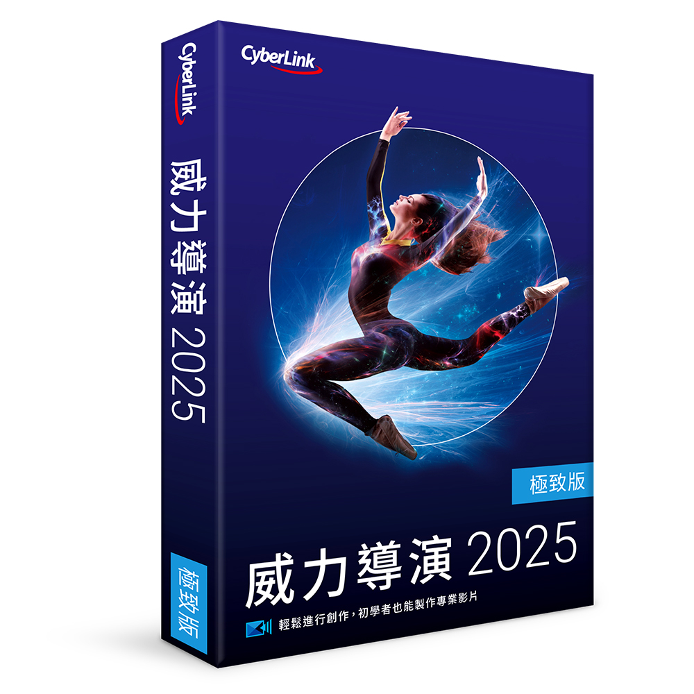 CyberLInk 訊連 威力導演 2025 極致版【盒裝版】