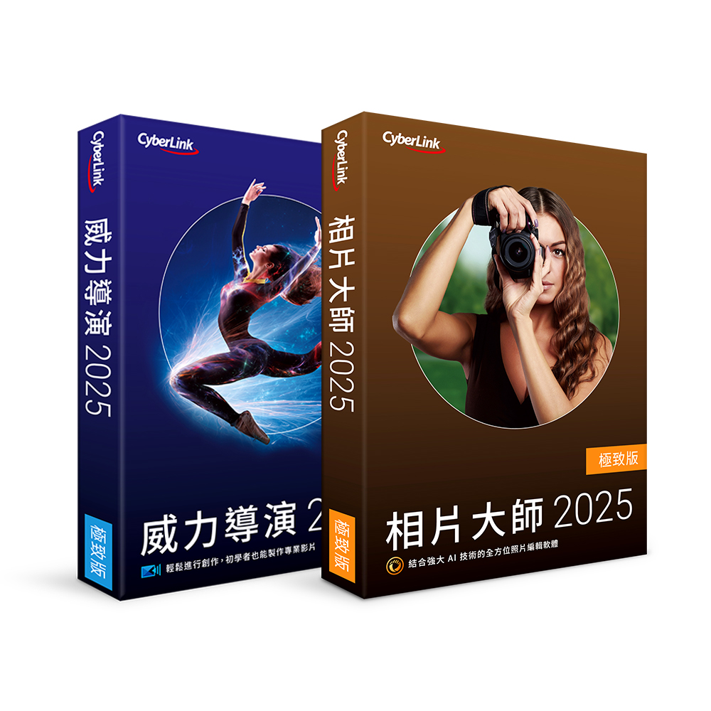 CyberLInk 訊連 威力影相創意包 2025 (威力導演2025極致+相片大師2025極致)【盒裝版】
