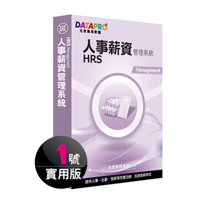 元欣人事薪資(1號)管理系統-實用單機版 (8.0)