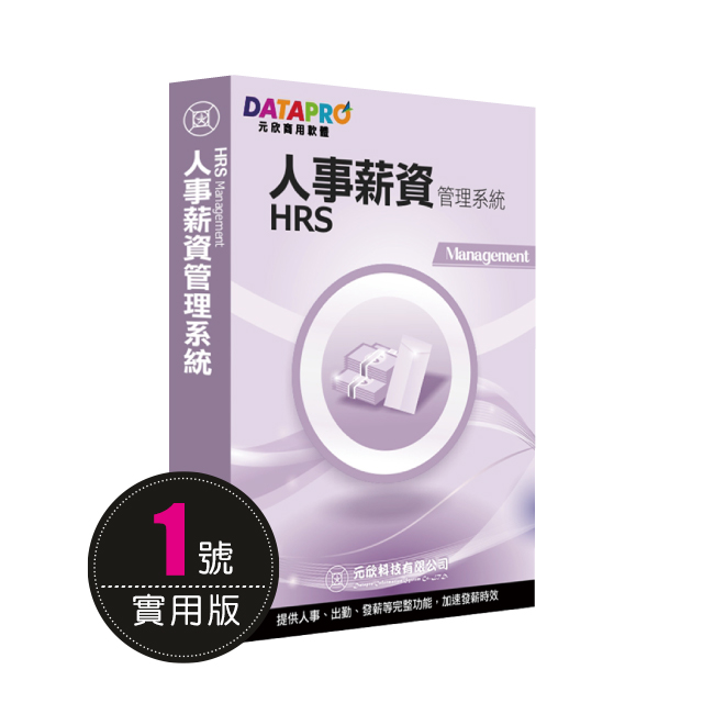 元欣人事薪資(1號)管理系統-實用單機版