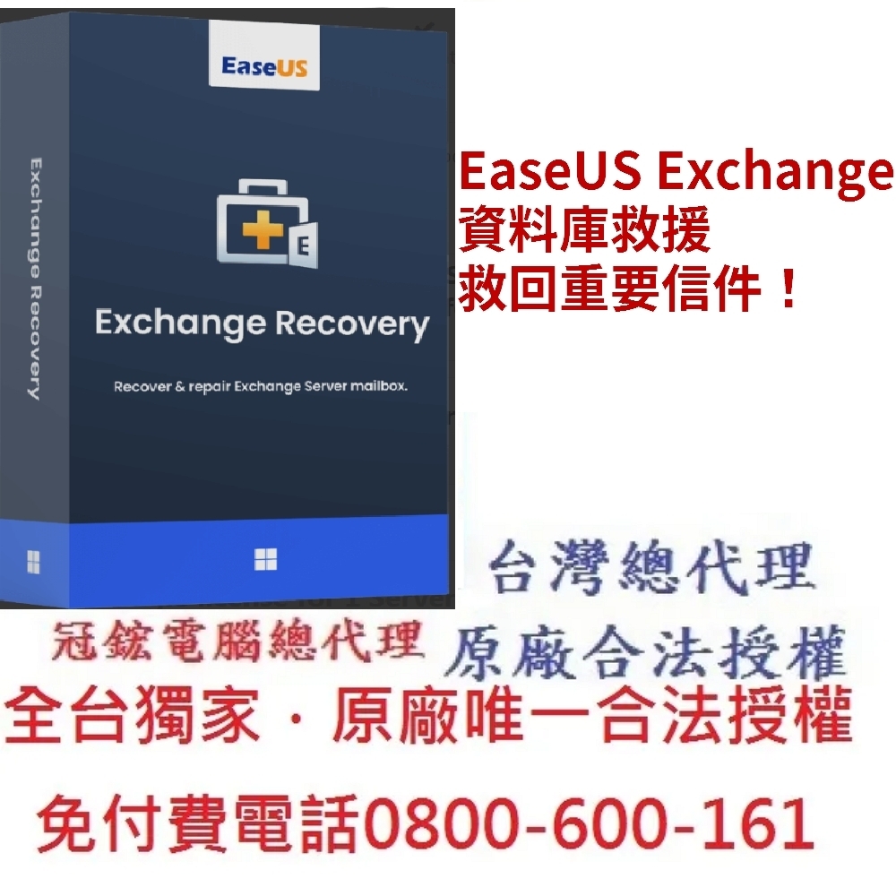 EaseUS Exchange Recovery Exchange Server救援軟體(1個月版)