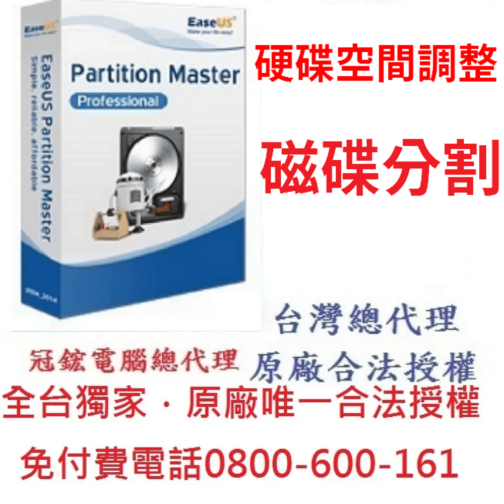 EaseUS Partition Master Professional硬碟分割磁碟分割(終身版)