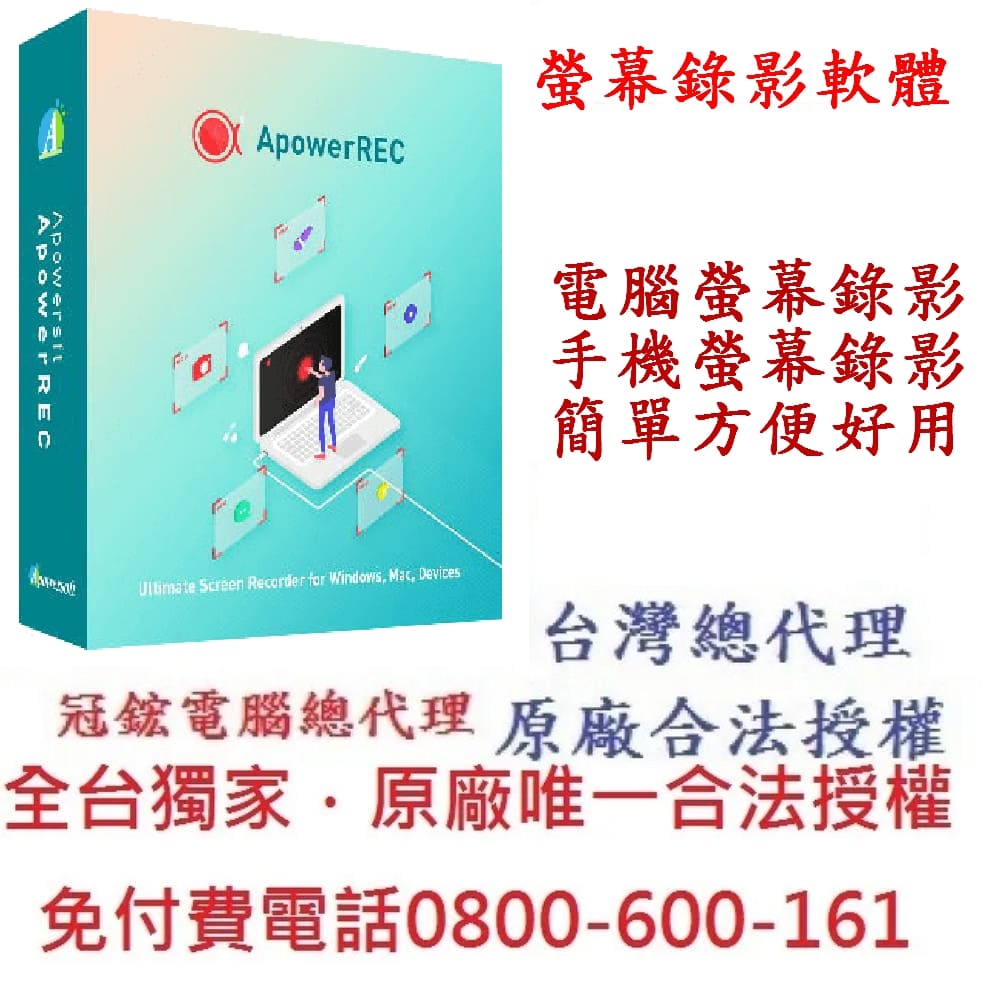 ApowerREC錄影軟體Win、Mac、Android、iOS多平臺螢幕錄影