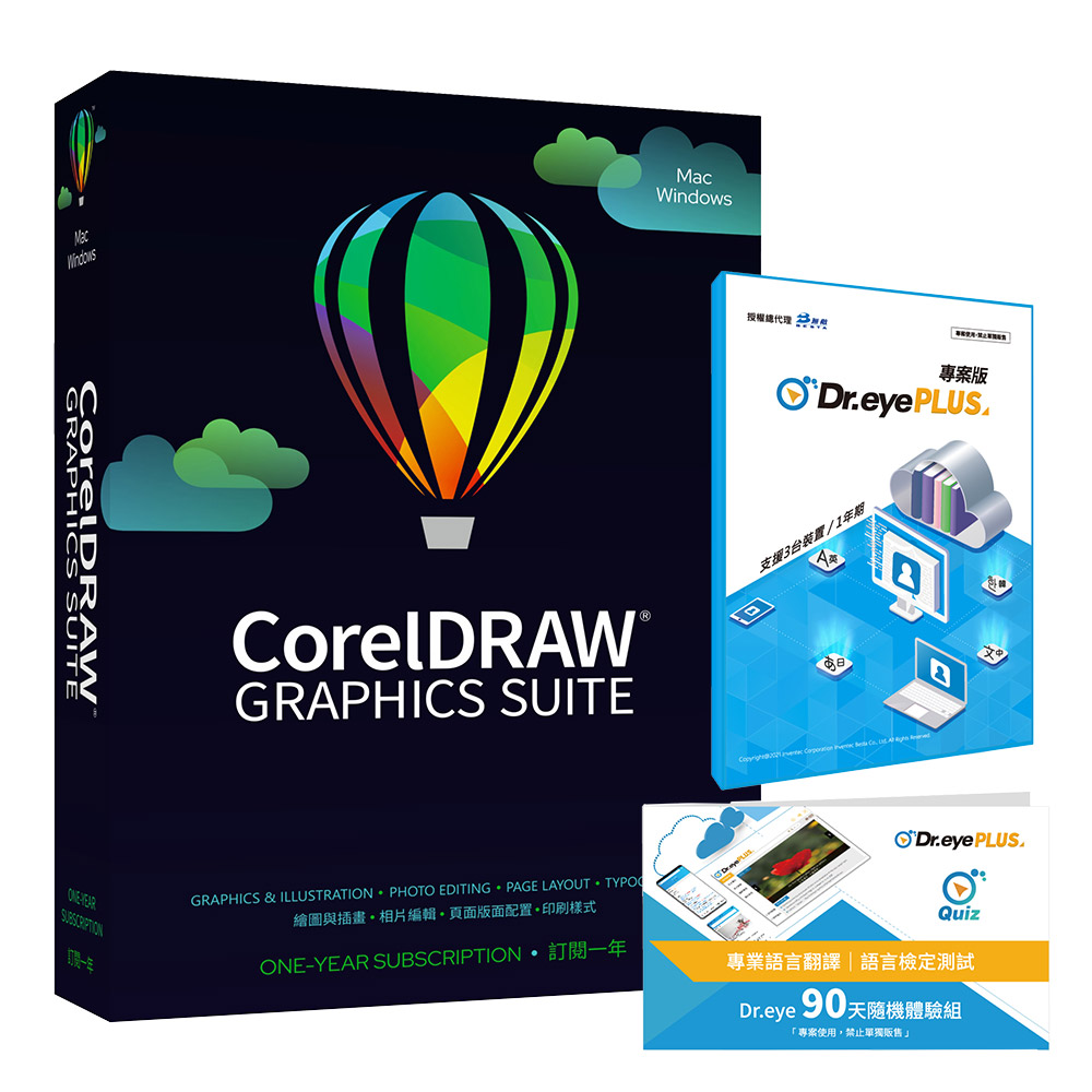 CorelDRAW Graphics Suite 一年訂閱盒裝 + Dr.eye PLUS + Dr.eye Quiz (90天專案版)