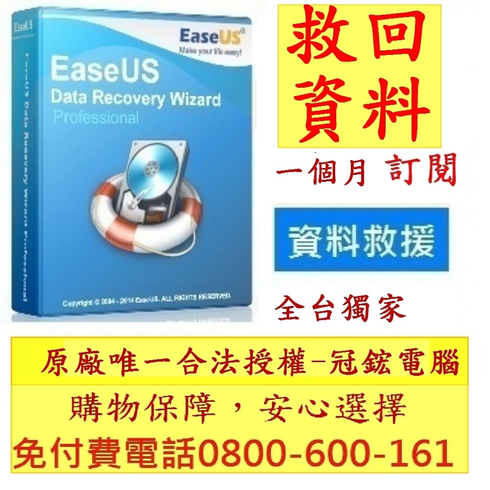 EaseUS Data Recovery Wizard Professional 一個月訂閱制