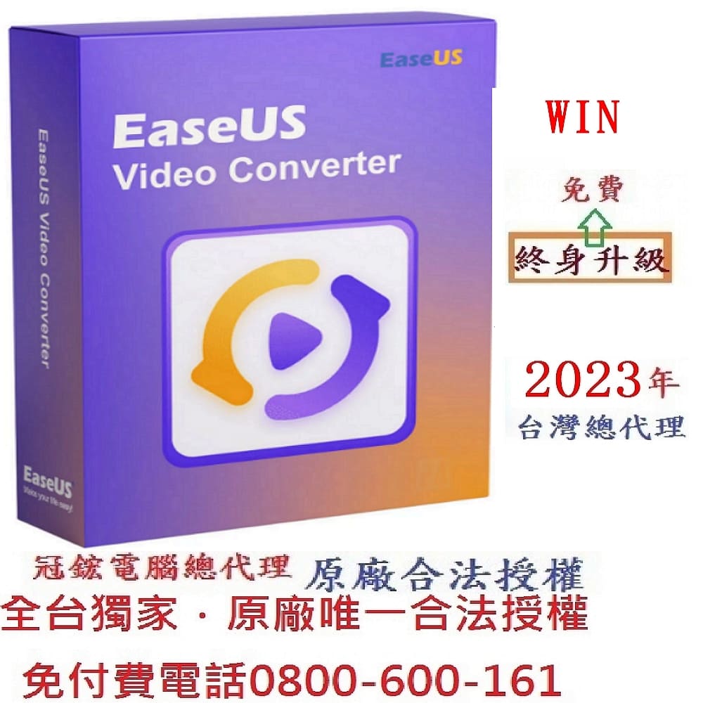 EaseUS Video Converter 轉檔軟體(終身版)