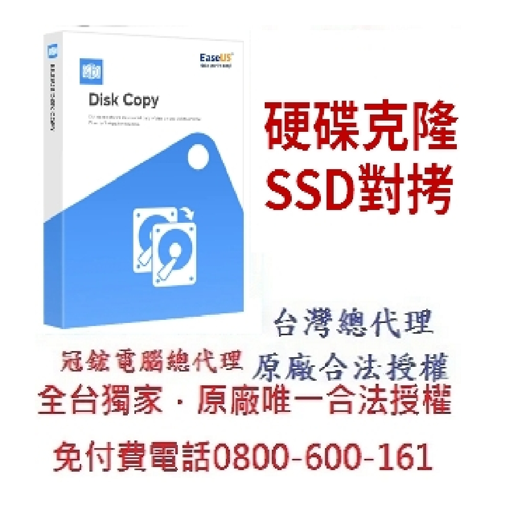 EaseUS Disk Copy 硬碟複製軟體(一年版)