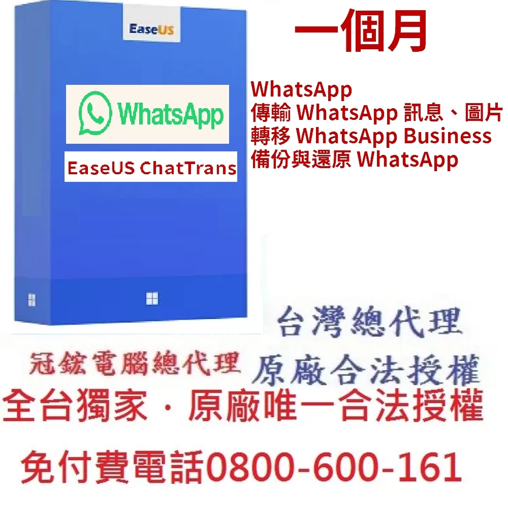 EaseUS ChatTrans WhatsApp轉移訊息圖片(一個月)