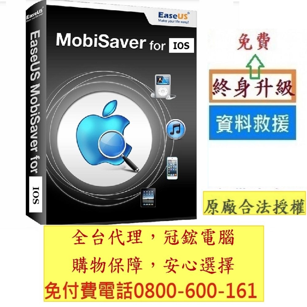 EaseUS MobiSaver-for iPhone資料救援軟體(終身)