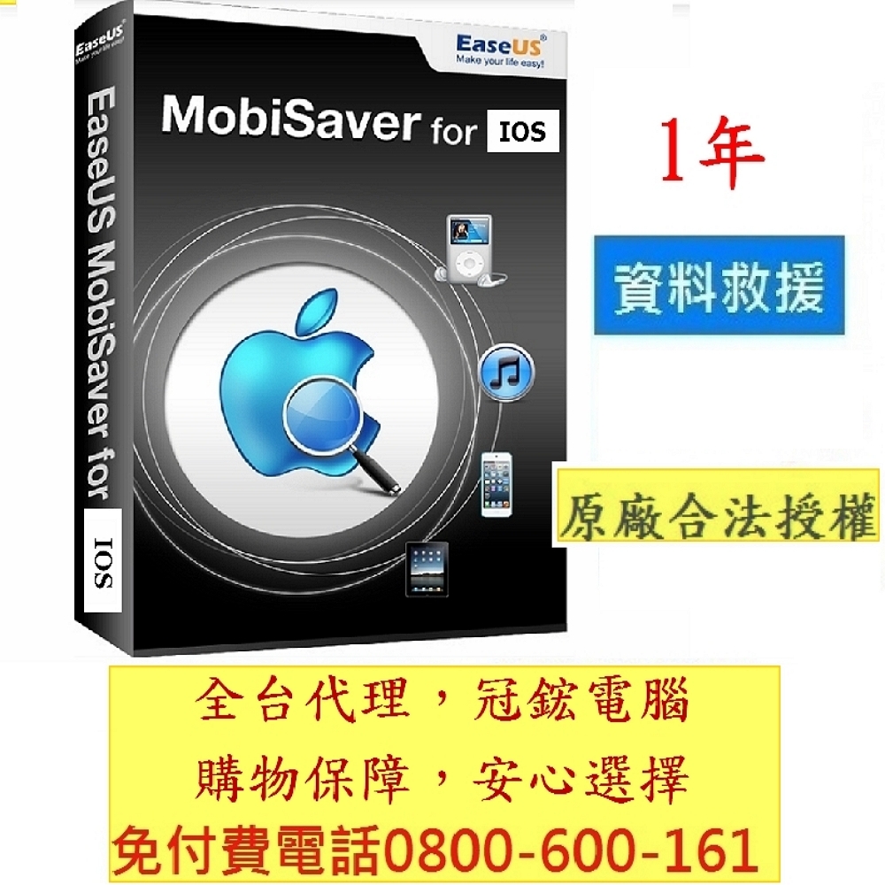 EaseUS MobiSaver-for iPhone資料救援軟體(1年)