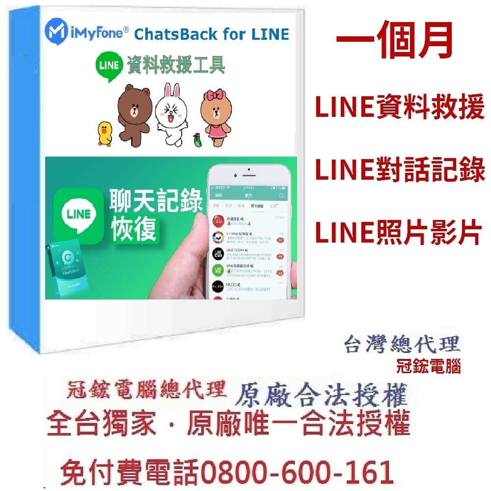 iMyFone ChatsBack for LINE 一個月訂閱制