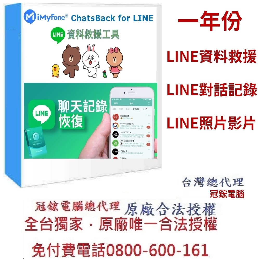 iMyFone ChatsBack for LINE救援軟體(一年份訂閱制)